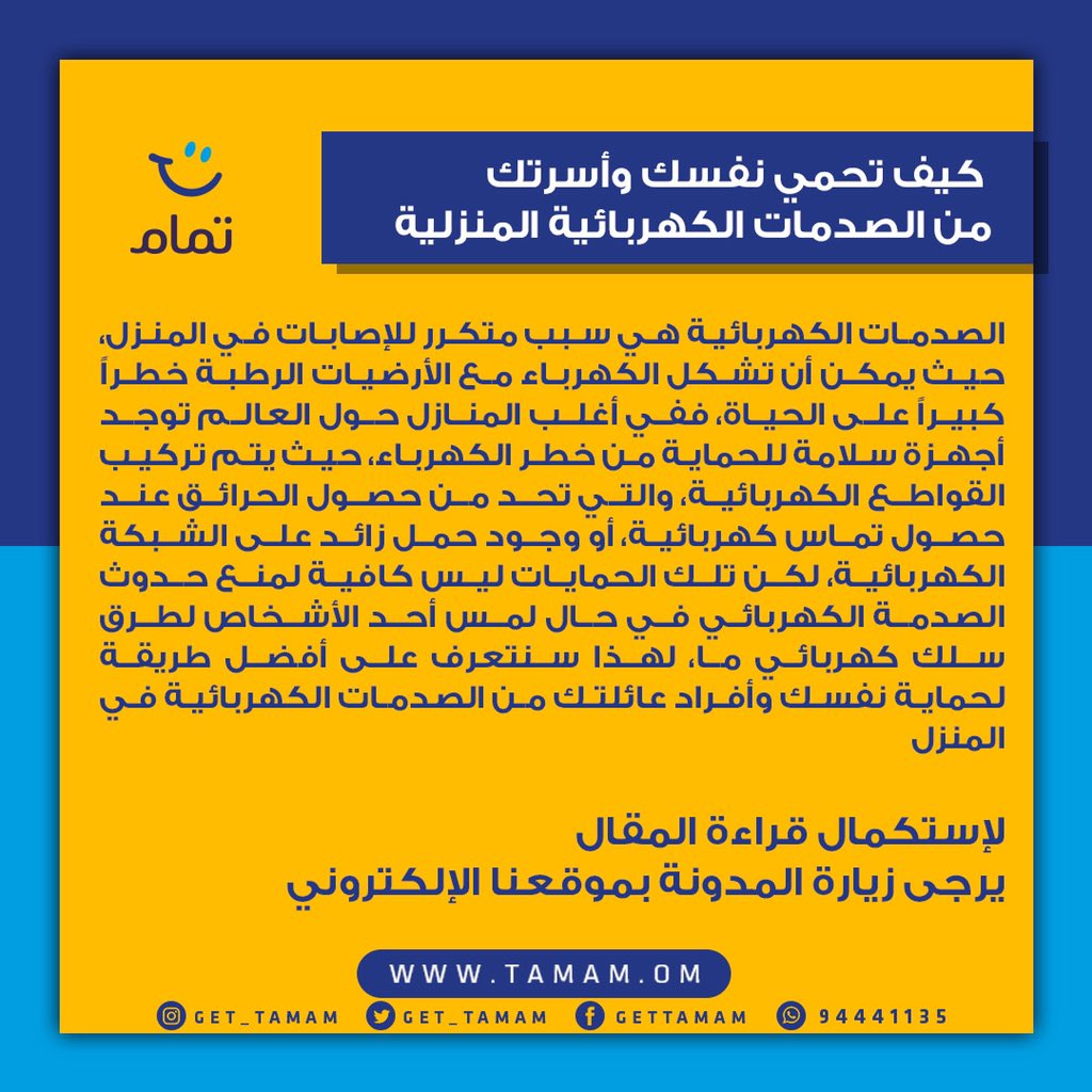 "التماس" هو التعريف المحلي لأي انقطاع للكهرباء بالمنزل بسبب جهاز ما او
اثناء تركيب معدة كهربائية. انها الصدمة الكهربائية التي تسبب قلق لدى
الكثير وخصوصا بالمناطق المتشبعة بالرطوبة، ومن هنا نضع طرق الحماية لك
ولاسرتك من خطر التعرض لها عبر الرابط التالي:

tamam.om/?p=321