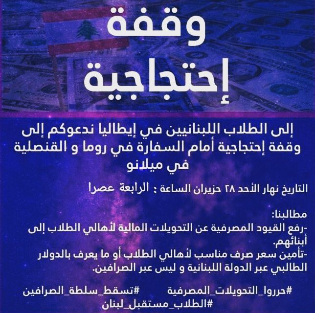 معركتنا مع المصارف مكفية وتحركاتنا مش رح تكون مقتصرة بس بالوطن، بل وح نكون موجودين بكل بقاع الأرض!
شاركونا من ايطاليا

#طلاب_ايطاليا
#حرروا_التحويلات_المصرفية
#الدولار_الجامعي
#تكتل_الطلاب_اللبنانيين_المغتربين