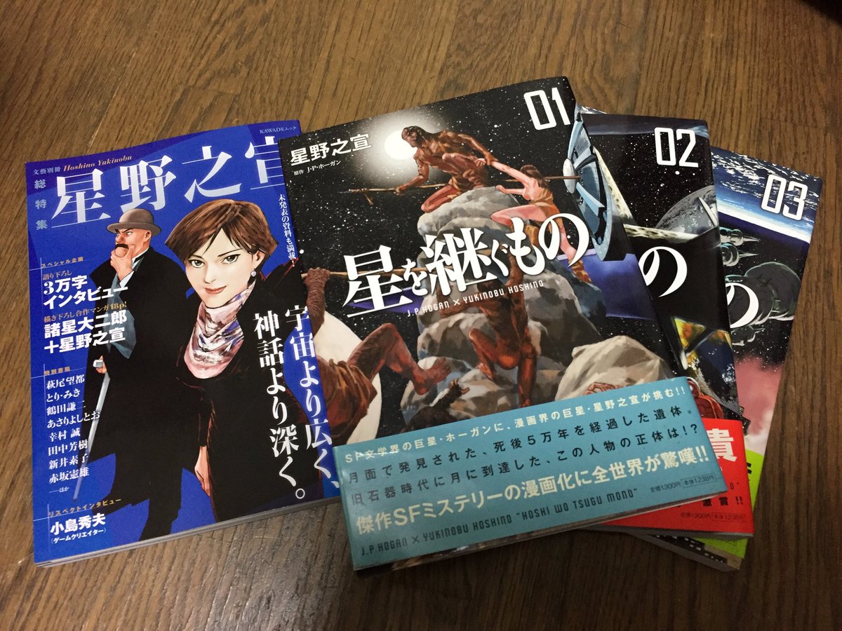 猪口貴裕 على تويتر 文藝別冊の 総特集 星野之宣 を読んで 充実した内容に星野之宣熱が再燃 久々に大好きな 星を継ぐもの を読み返している 猪口貴裕 على تويتر 文藝別冊の 総特集 星野之宣 を読んで 充実した内容に星野之宣熱が再燃 久々に大好きな 星を継ぐもの を読み返している