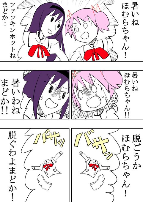 ファッキンホットだよほむらちゃん!2020年夏の陣 