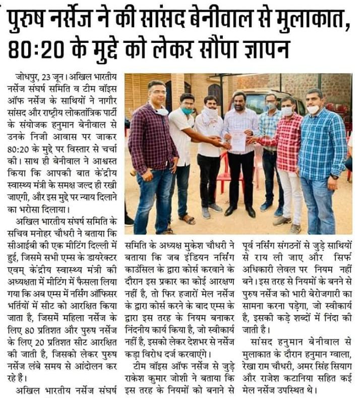 rajasthan_nurse's tweet photo. मेल नर्सेज ने की @RLPINDIAorg के संयोजक व नागौर सांसद @hanumanbeniwal जी से मुलाकात!

80:20 के मुद्दे को लेकर सौंपा ज्ञापन।
@rajasthan_nurse
@PMOIndia
@ArvindKejriwal
@BBCHindi
@news24tvchannel

#save_male_nurses https://t.co/XD2P7aktf5