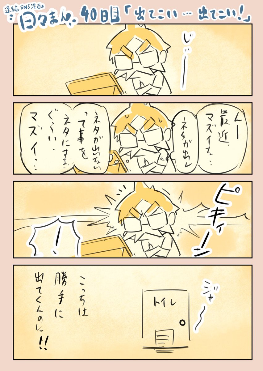 連続SNS漫画『日々まん』40日目
「出てこい…出てこい!」
無理やり出した!…ネタを。
#コルクラボマンガ専科
#1日1Pマンガ
#エッセイ漫画