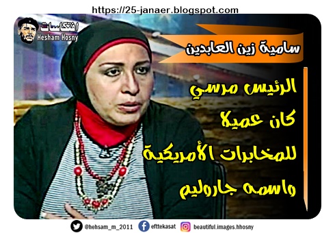 ملف كامل .. كيف يستخف الاعلام بعقول المصريون .. الصحفية  سامية زين العابدين عضو الهيئة الوطنية للصحافة  الرئيس مرسي  كان عميلا  للمخابرات الأمريكية  واسمه جاروليم
