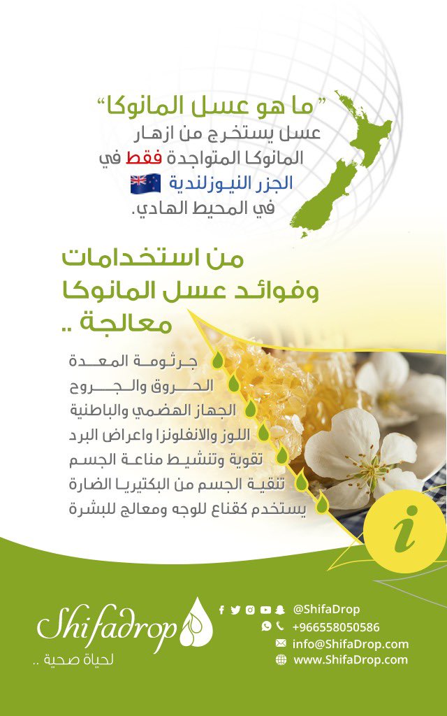 ShifaDrop's tweet photo. @als1980001 @Ask_Alriyadh1 شكراً جزيلاً لك ابو سهيل ..
هذه نبذة بسيطة عن #عسل #المانوكا وفوائده. https://t.co/I5viALCMNT