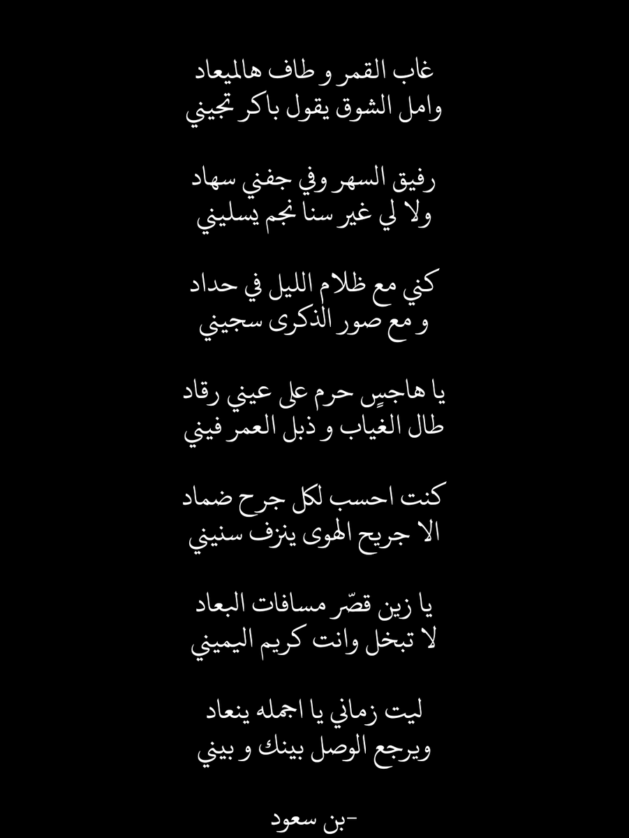 1bin_saud's tweet photo. غاب القمر و طاف هالميعاد
وامل الشوق يقول باكر تجيني

رفيق السهر وفي جفني سهاد
ولا لي غير سنا نجم يسليني

كني مع ظلام الليل في حداد
و مع صور الذكرى سجيني

#iglt
#بن_سعود https://t.co/Sn7ch2J7IA