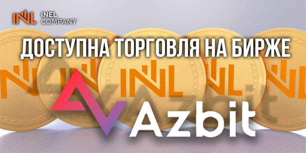 inelcompany's tweet photo. Начало торгов на #Azbit Exchange!
⠀
✅ Сегодня, 24 июня, токен #INL стал официально доступен для пополнения/вывода и торговли на новой криптовалютной #бирже AZBIT!
⠀
Подробности - https://t.co/Ht6cGVRJV4 https://t.co/E3HJ68GYON
