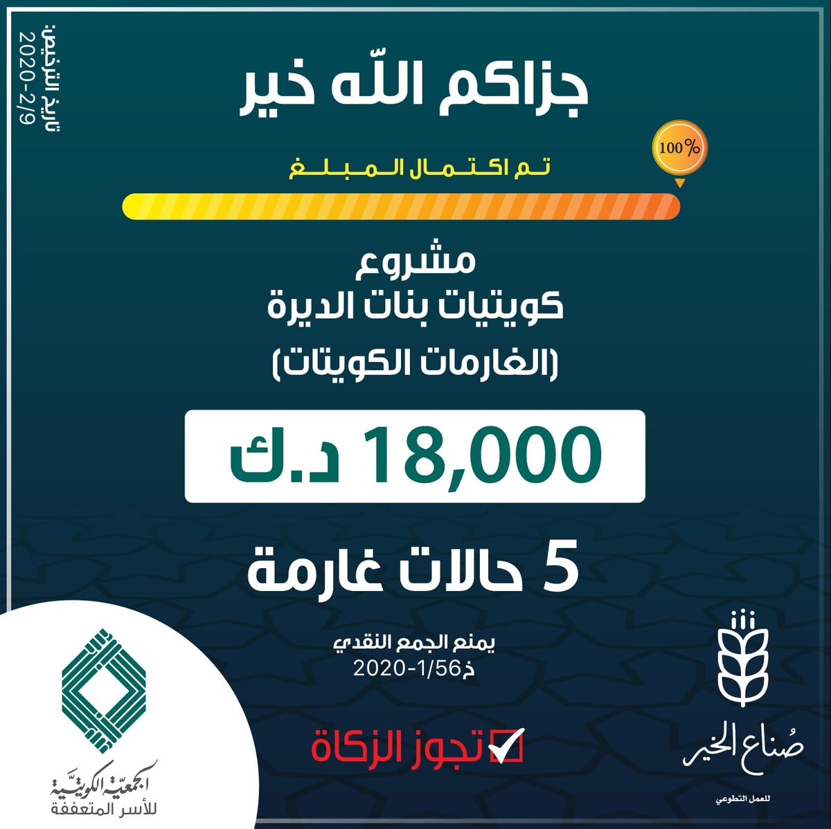 اكتمل المبلغ و لله الحمد
بفضل الله ثم مجهوداتكم و تبرعاتكم
فالحمدلله حمداً كثيراً طيباً مباركاً فيه

نسأل الله أن يجعل هذا العمل
في ميزان حسناتكم يا صناع الخير وأهله
#فريق_صناع_الخير

📌 وقريباً بإذن الله
راح نوثق لكم رفع الضبط والإحضار عن الخمس حالات
ربي يكتب لنا ولكم أجرهم🌹