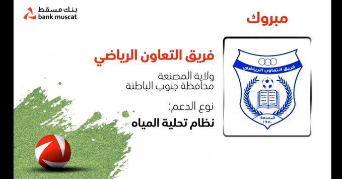 aladabah_ft's tweet photo. نبارك لفريق التعاون الرياضي حصوله على دعم نظام محطة تحلية المياه لملعب الفريق و المقدمة من #بنك_مسقط https://t.co/rgpp8uy7jk