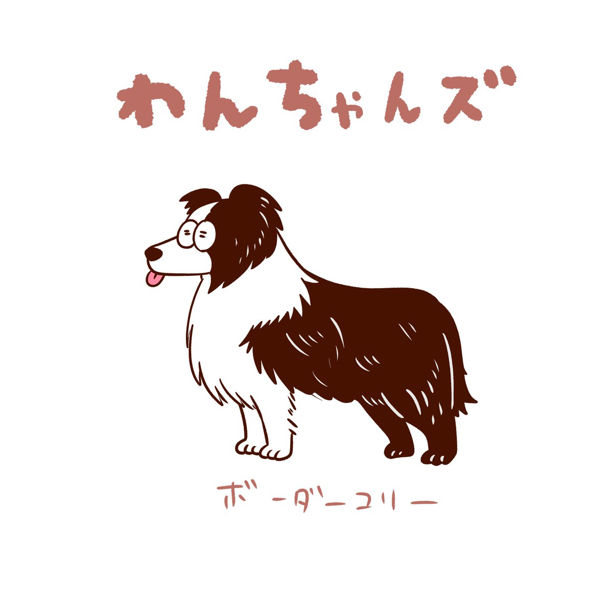 Mochi0056 もっち Twitter પર わんちゃんズ シュロイツクインツレ チャウチャウ ボーダーコリー ビアデッドコリー ちゃうちゃうちゃうんちゃう わんちゃんズ イラスト イラストレーター Mochi0056 もっち Twitter પર わんちゃんズ シュロイツクインツレ チャウチャウ ボーダーコリー ビアデッドコリー ちゃうちゃうちゃうんちゃう わんちゃんズ イラスト イラストレーター