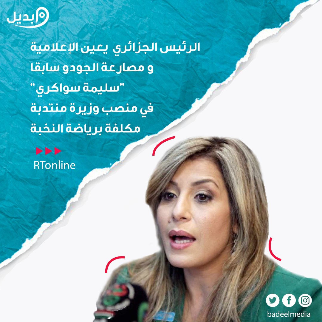 Badeelmedia's tweet photo. برأيكم هل ستوفق في مهمتها ؟
#UyghurLivesMatter #كورونا #Algeria https://t.co/Juk3rk13Kp