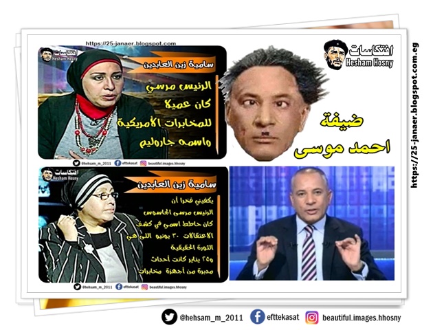 ضيفة احمد موسى  الرئيس مرسي  كان عميلا  للمخابرات الأمريكية  واسمه جاروليم
