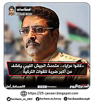 المسماري: «هناك 5 قطع حربية تركية سجلنا وجودها قبالة سواحل ليبيا»  ضربنا القوات التركية وكانولا عرايا