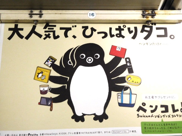 Suicaのペンギンお気に入りの中吊り広告 来月ちびゴジラのビューカード