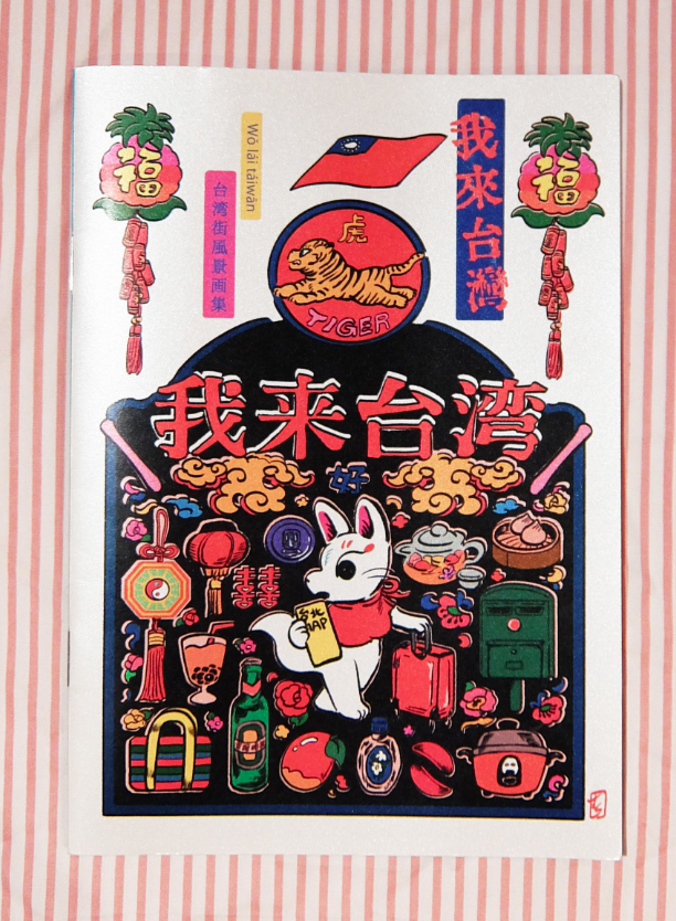 中村杏子 名古屋個展7 14まで パルコ湯7 19まで Rt Karas Staff 通販アイテム 中村杏子 さんが台湾を舞台に描いたイラスト集 A5サイズ フルカラー 台湾に行ったことがある人も行ったことがない人も楽しめる一冊 イラスト集 我来台湾