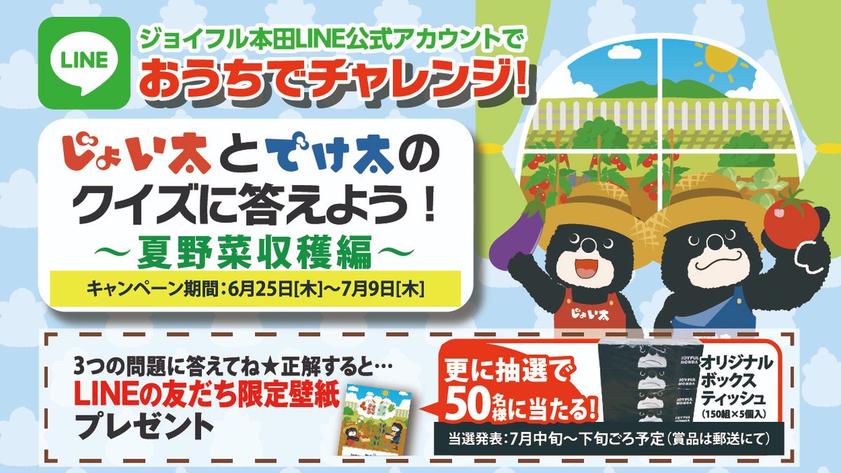 ジョイフル本田 V Twitter ジョイフル本田line公式アカウントで じょい太とでけ太のクイズにチャレンジ 夏野菜収穫編 クイズに正解するとline友だち限定壁紙 プレゼント さらに抽選で50名様にオリジナルボックスティッシュを郵送でプレゼント