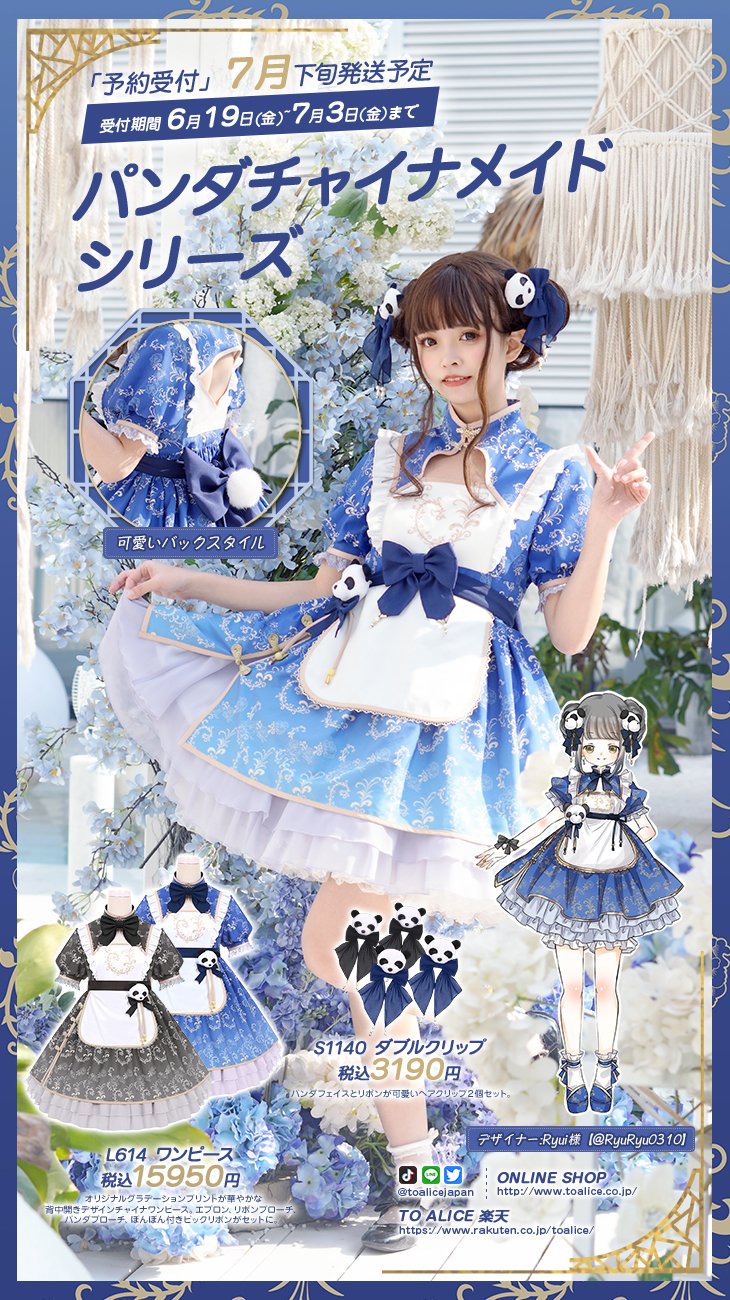 トゥアリス toAlice パンダチャイナメイドシリーズ フルセット