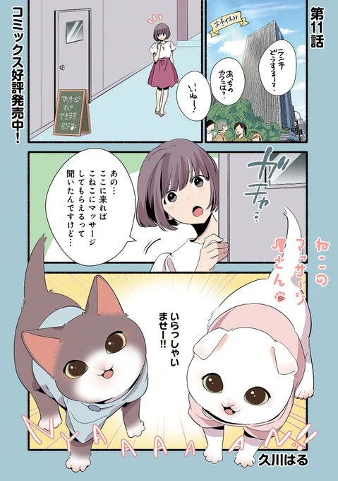 ?ねこのマッサージ屋さん?

?こねこにハンドマッサージされちゃう
最新話更新です!

ねこのマッサージ屋さん 第11話 | 久川はる https://t.co/JzWFTgWARo #pixivコミック 
