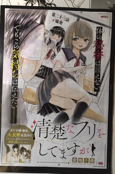 本日発売のサンデーSに
清楚なフリをしてますが
23話、24話載せてもらっています!!✨
今月は二巻発売のカラーです!
単行本の方もよろしくお願いします?
2巻→https://t.co/qgMBrgcN25

1巻→https://t.co/zbwz18zxEc 