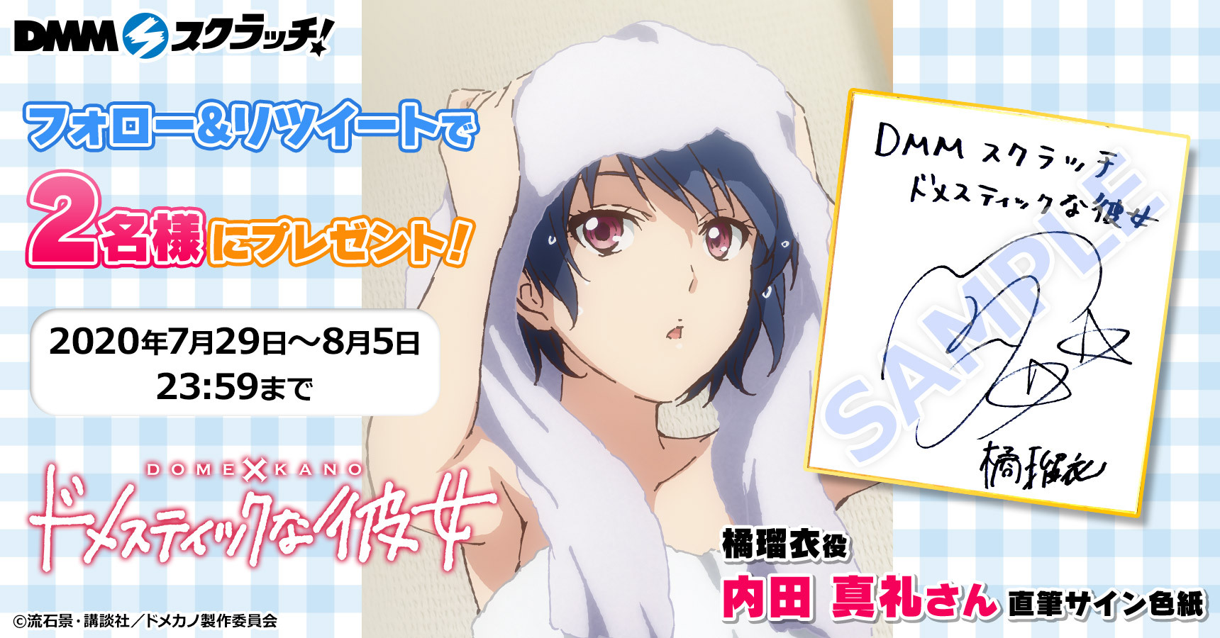 Dmmスクラッチ フォロー Rtで2名様にプレゼント 橘瑠衣役 内田真礼さん直筆サイン色紙 応募方法 1 Dmm Scratchをフォロー 2 この投稿をrt 8月5日23 59まで 当選者にdmでご連絡 販売ページ T Co Dvxjxma4q6 ドメカノ T Co Dmmスクラッチ フォロー Rtで2名様にプレゼント 橘瑠衣役 内田真礼さん直筆サイン色紙 応募方法 1 Dmm Scratchをフォロー 2 この投稿をrt 8月5日23 59まで 当選者にdmでご連絡 販売ページ T Co Dvxjxma4q6 ドメカノ T Co