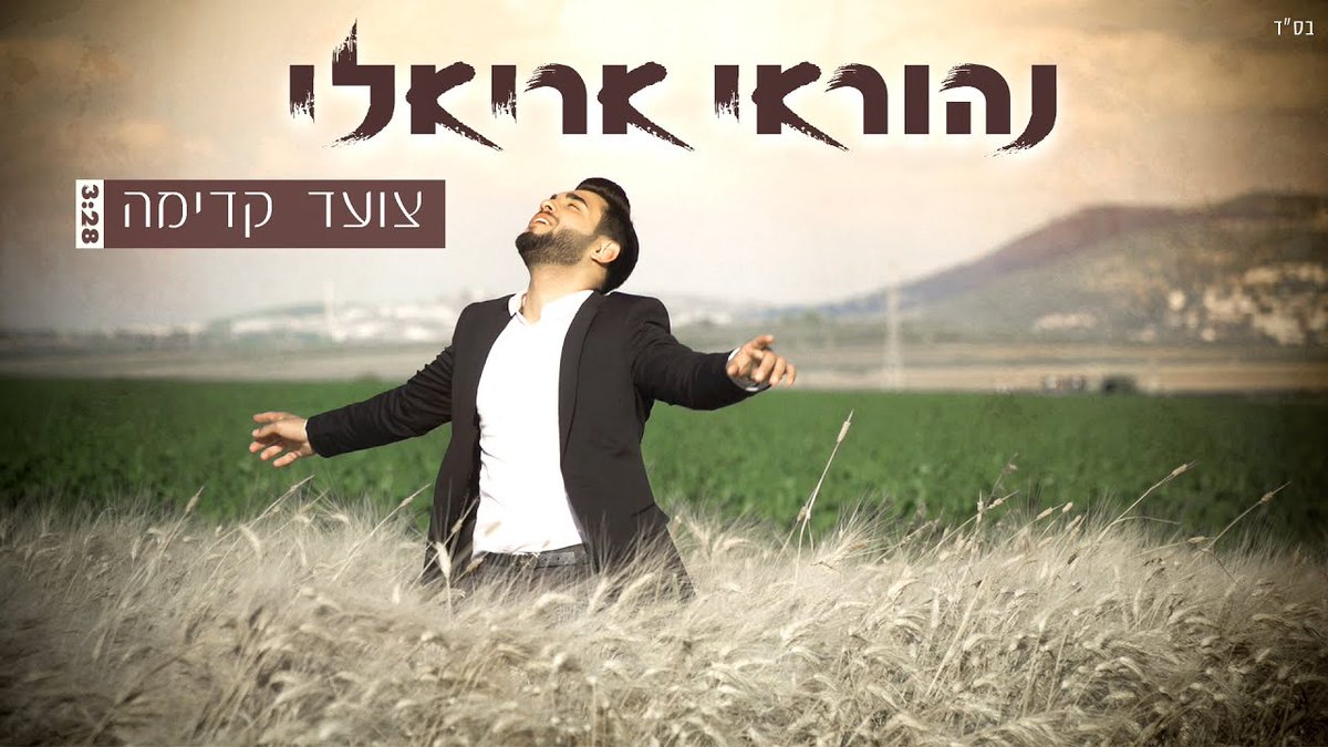 Nehoray Arieli – Tzoed Kadima [Official Music Video] dlvr.it/RZJX4l