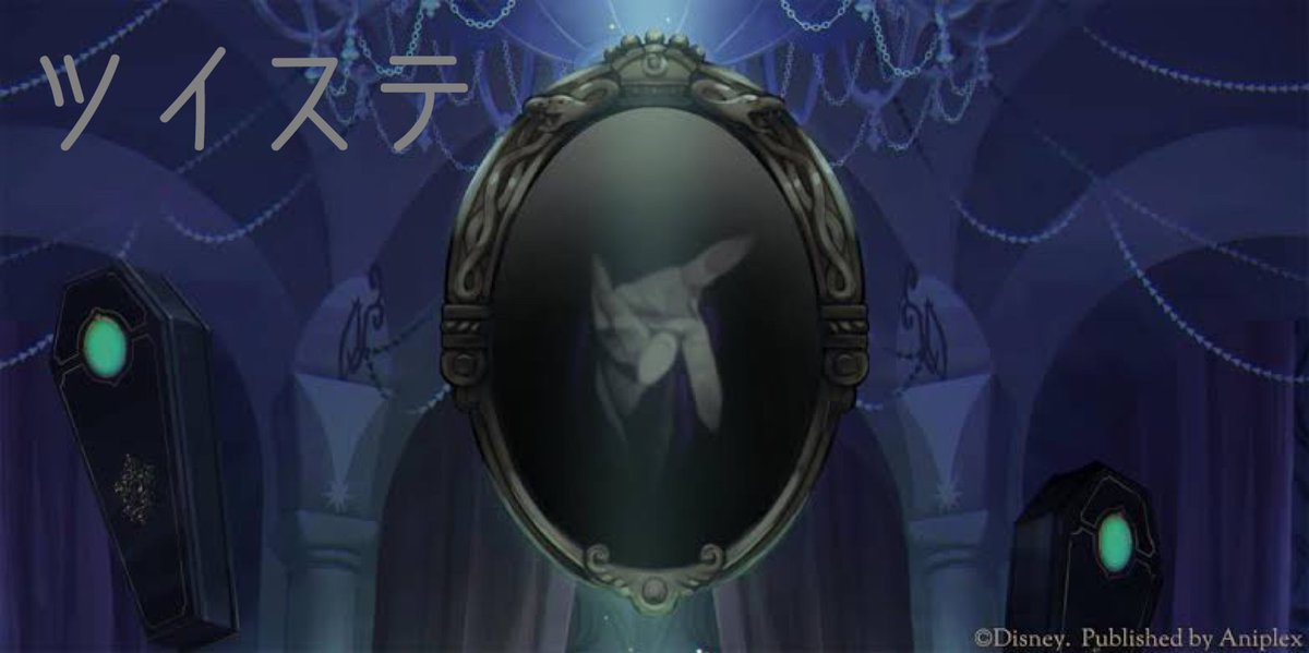 空 黒執事にアンダーテイカーっているじゃないですか アンダーテイカーってシエルの御先祖様の遺髪入れ持ってるんだけど最近あれがツイステの鏡の枠とデザインが似てるなぁって思った今日この頃