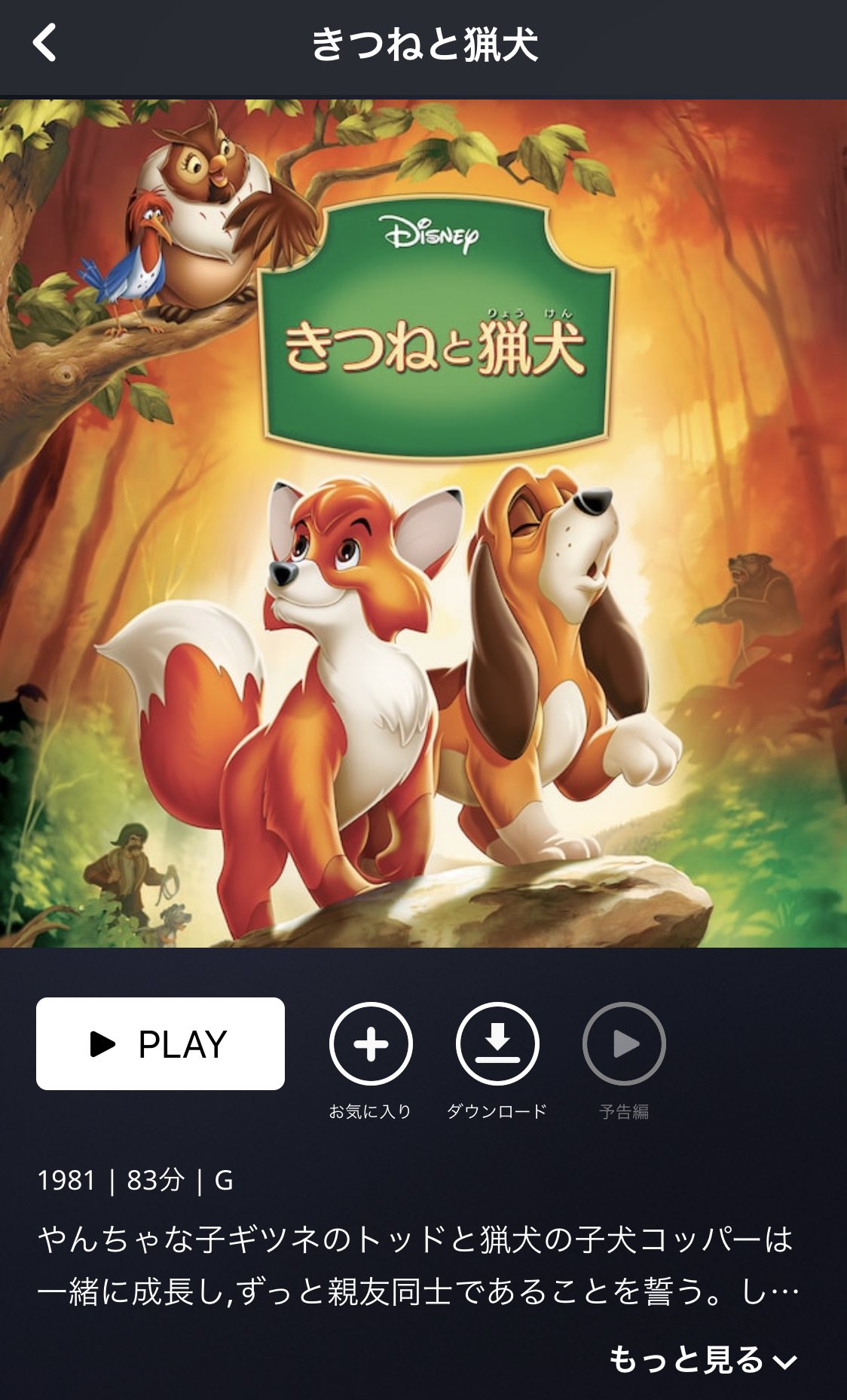 ちびくる ディズニープラスで きつねと猟犬 を初めて見たんだけど 日本公開が年3月で Tdlオープン記念と銘打ってたらしい それにしてもこの作品のパーク展開って一切ないですよね お話は 終始不穏な空気が流れる中 ちゃんとディズニー作品でした