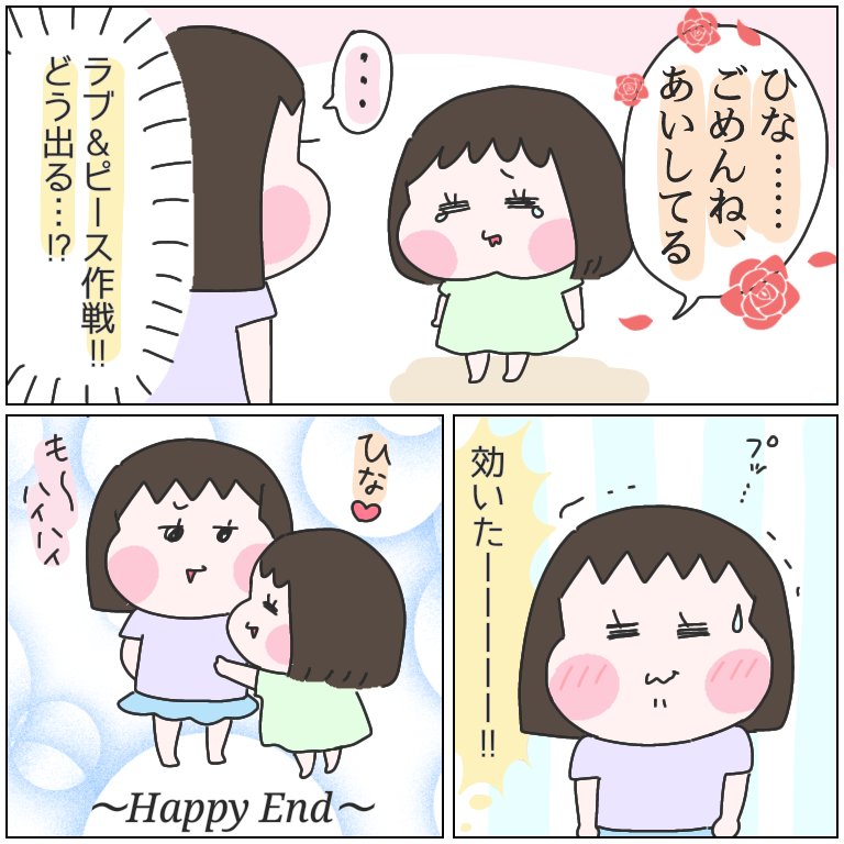 平和的解決!
#育児漫画 #ひなひよ日記 