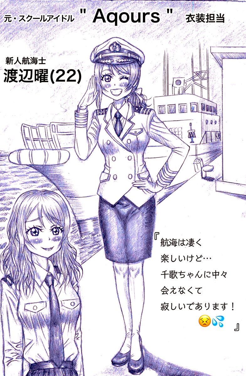 5年後の渡辺曜(22)。
早くパパみたいな船長になりたいであります!✋😊✨
#渡辺曜
#Aqours
#lovelive10周年
#Aqours5周年