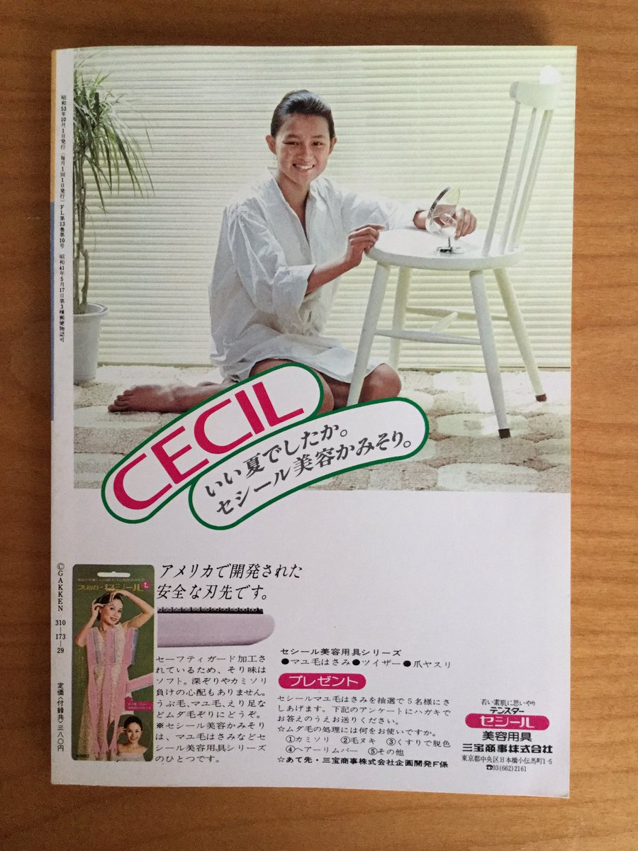 学研 の高校生向け月刊紙 ＃フェアレディ 1978年10月号を紹介します