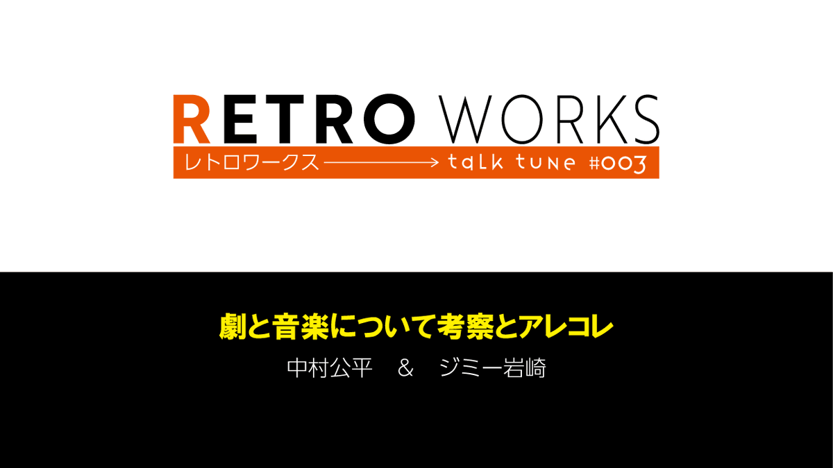 RETROWORKS20's tweet image. 今晩23時よりTalkTune#003「劇と音楽についての考察とアレコレ」をライブ配信します。
中村とジミー岩崎の音楽も交えた愉快な時間をぜひご一緒に！生演奏もあるかもよ！これシリーズ化するかも。
ぜひ遊びにきてください！

youtu.be/-cjdYn5AF-c

#RetroWorks 
#TalkTune 
#中村公平 
#ジミー岩崎