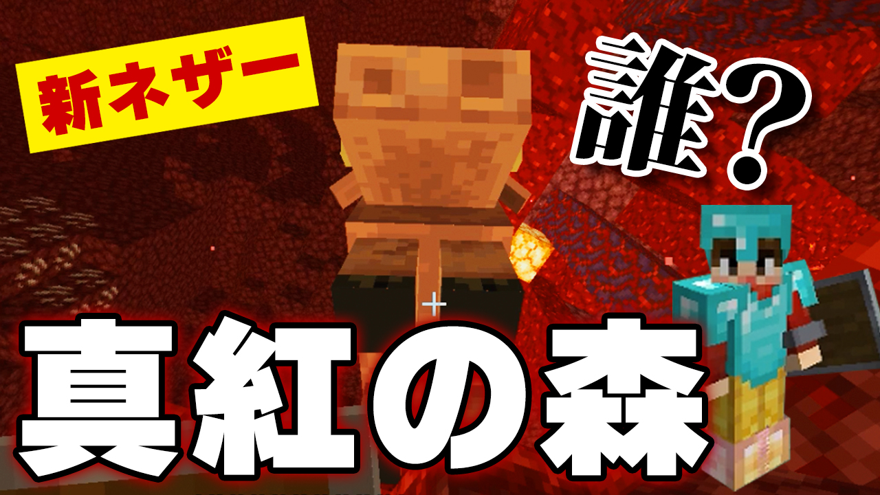 タタタ 紅だぁぁぁぁ 新ネザーで新モブ発見 新しいブロックを回収しまくるぞo W O マイクラ1 16 新ネザー真紅の森バイオーム探索で新ブロックと新モブ発見 T Co B2gkpytejh マイクラ マイクラ ネザー アプデ T