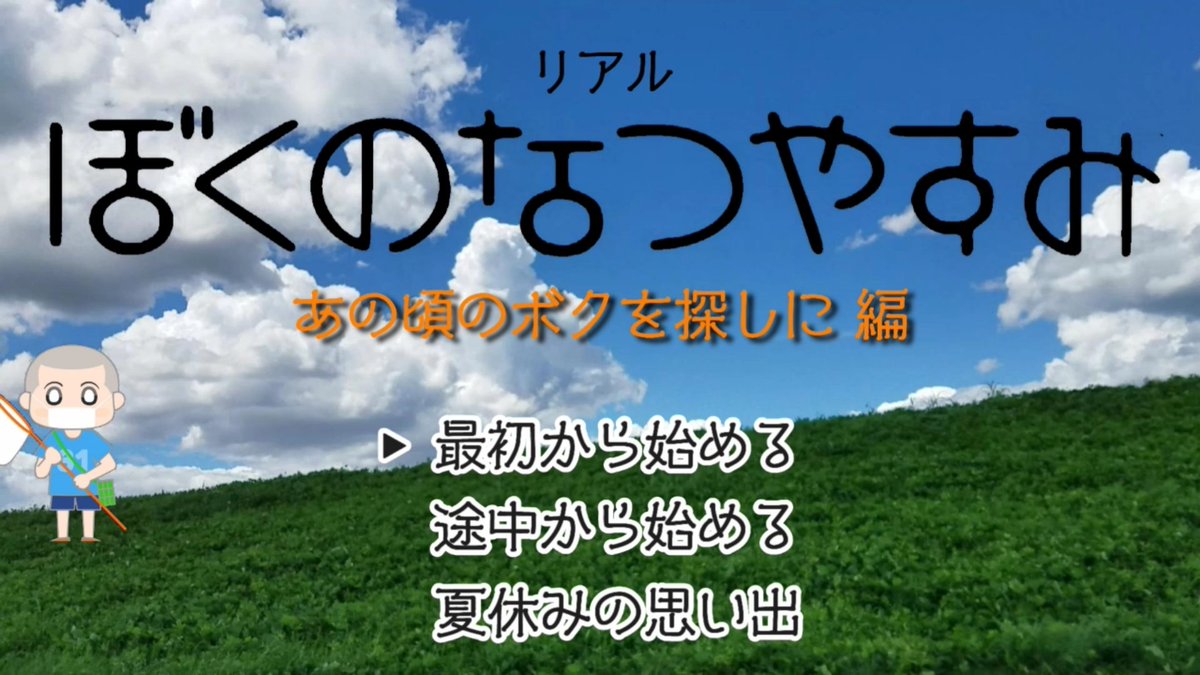 ベスト ぼくのなつやすみ 5 新作 あなたのための悪魔の画像