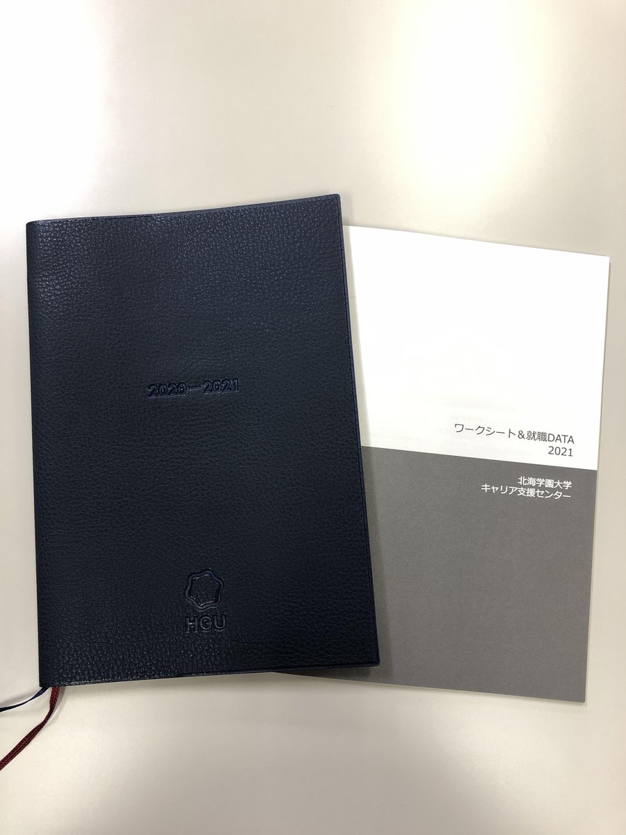 北海学園大学 ３年生向け大学オリジナル就活ハンドブックが完成しました これから就職活動を始める学園生必須のツールです キャリア支援センター窓口で配布していますので 大学に来た際にお受け取りください