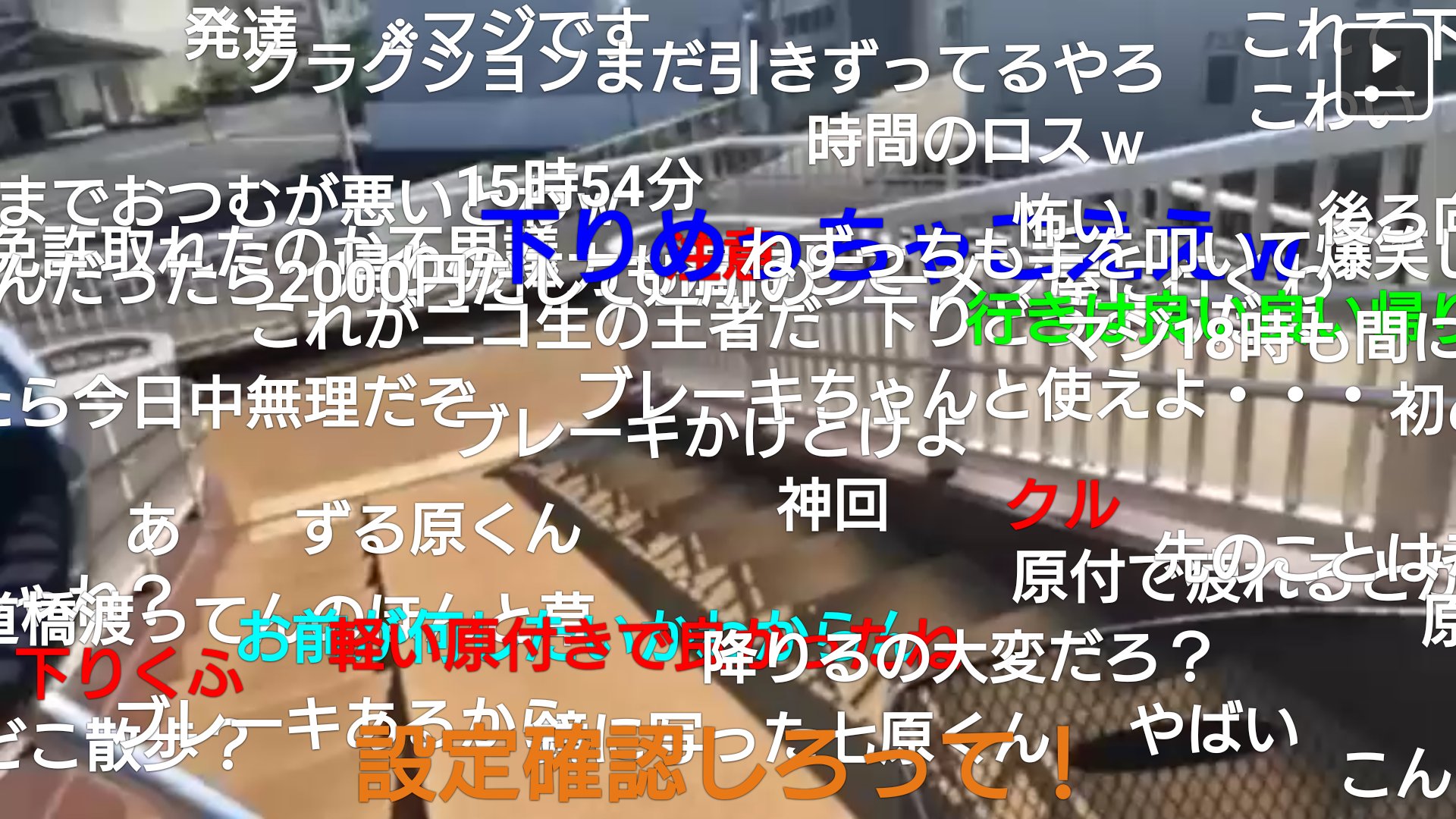 人力知能 七原くん 原付バイクで歩道橋を渡る 歩行者モード全快で歩道橋を原チャリを押して渡るw リスナー 下りは気を付けろ Nanahara2525 七原くん ニコニコ生放送 七原くん過去画像は過去リプ 続きは未来リプ T Co K18zjhkbly