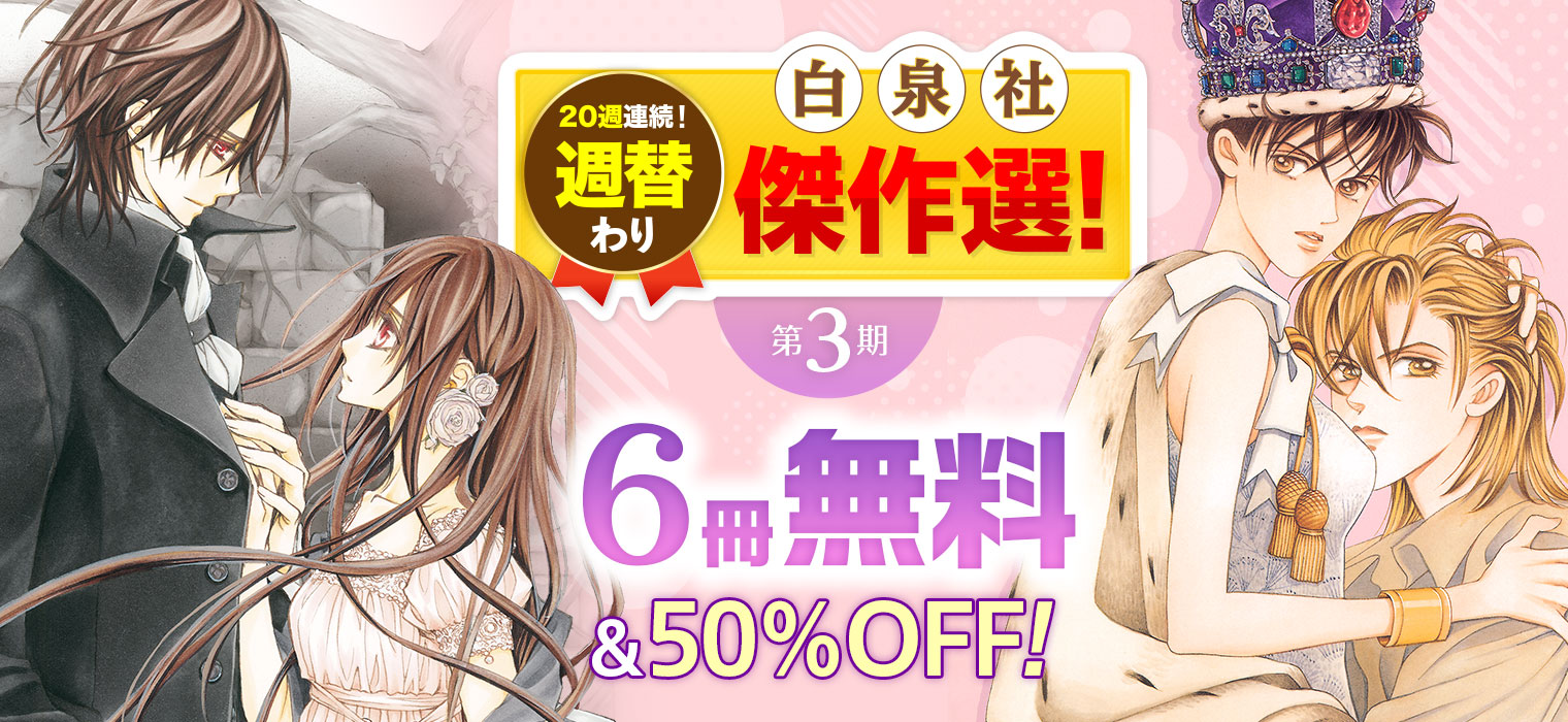 白泉社e Net 夏秋sp 週連続 週替わり白泉社傑作選 第3期 開催 11月までノンストップで毎週お届けする第３弾 ヴァンパイア騎士 ナイト 輝夜姫 翼を持つ者 やにゃかさんぽ など 今だけ無料 半額 7 8 水
