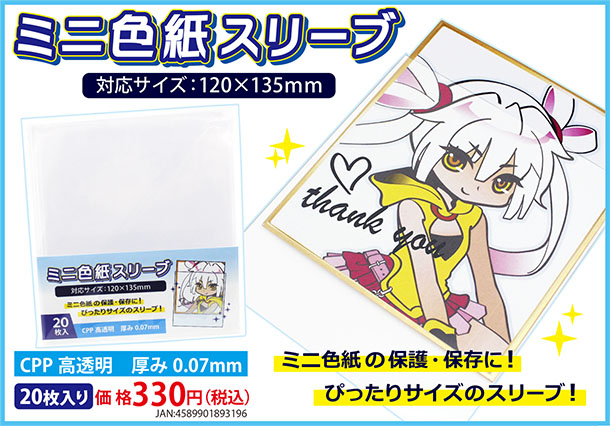 株式会社コアデ ミニ色紙を綺麗に保護 収納 持ち歩き 部屋に飾りたい そんな皆様の夢を全て叶えるアイテム揃ってます 約135 1 のミニ色紙に対応 アニメイト コアデオンラインショップで好評発売中 ミニ色紙カバー ミニ色紙収納 ミニ