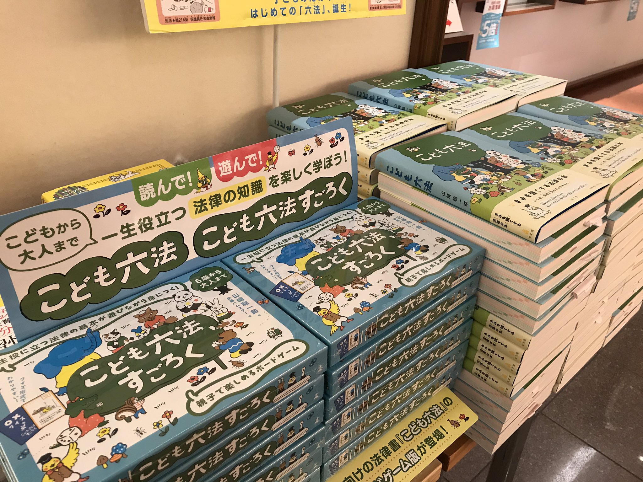丸善丸の内本店 3f児童書 いろいろな環境で生活している子ども達の力になる本 こども六法 に すごろくができました 身近な出来事を例に クイズに答えてゴールを目指す 大人も子どもも楽しめるすごろくです