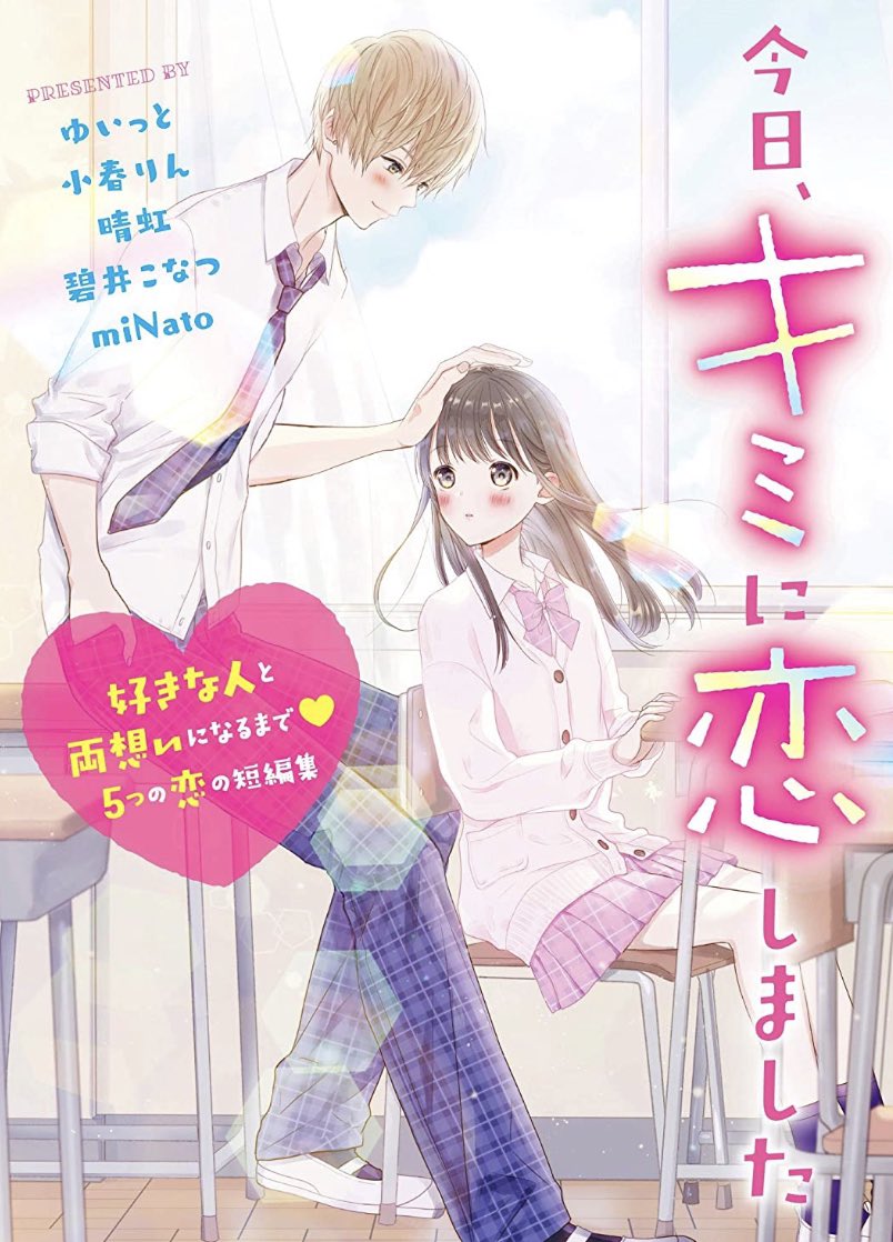 6/25本日発売『今日、キミに恋しました～好きな人と両想いになるまで♡5つの恋の短編集～』ゆいっと先生、小春りん先生、晴虹先生、碧井こなつ先生、miNato先生/著

こちらの短編集の表紙イラストを描かせていただきました☺️よろしくお願いいたします✨ 