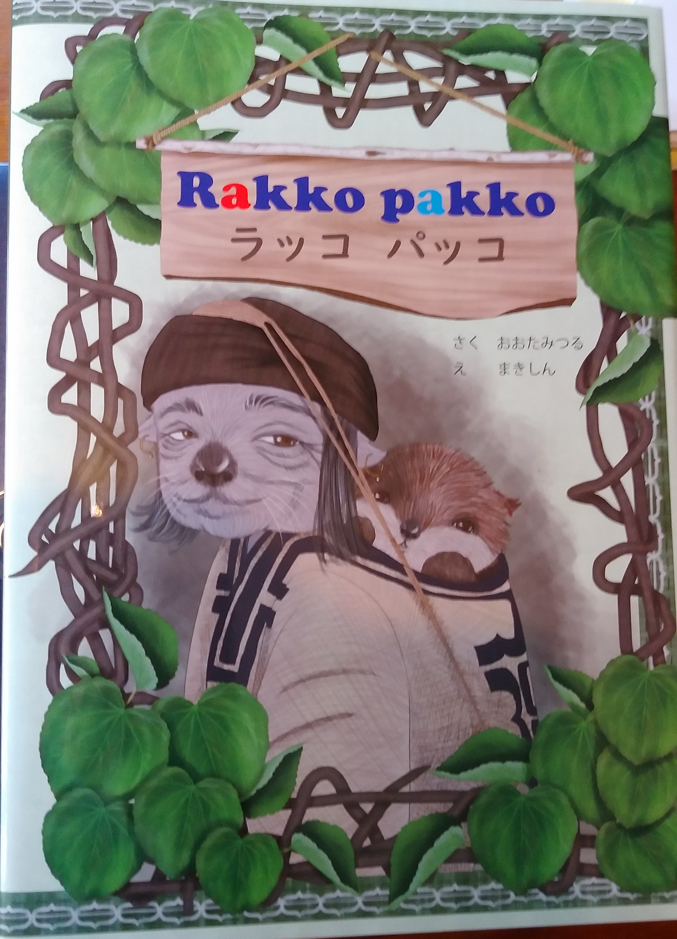 地球ことば村 08年ことば村シンポ コンサート 日本語とその隣人たち 参加の丹菊逸治先生監修アイヌ語日語絵本 ラッコ パッコ 紹介 ラッコのおばあさんが孫に会いに海を越え行く詩 アイヌ語の躍動する響きを感じます ラッコの家族の絵もかわいい