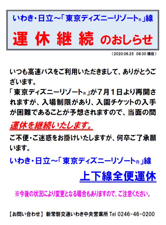 北茨城市 公式 高速バス いわき 日立 東京ディズニーリゾート 線の運休継続について 新常磐交通 から高速バス いわき 日立 東京ディズニーリゾート 線の運休継続について 案内がありましたのでお知らせします 詳しくはこちら T Co