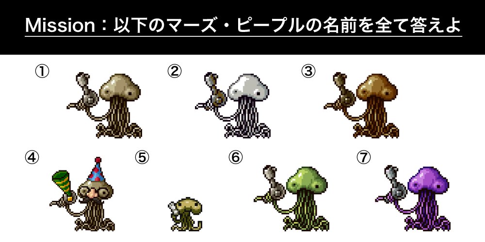 みなさん！！ マーピーの希望で、「マーズ・ピープル検定」を作ってみ