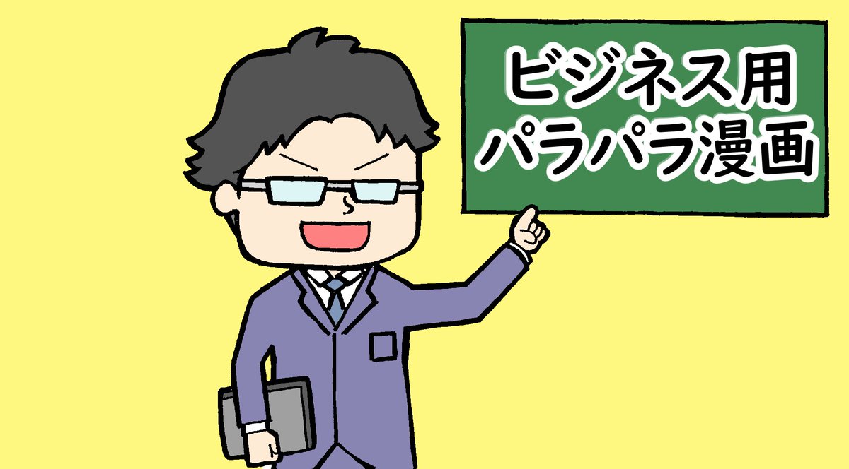 センガケンゾウ パラパラ漫画制作所 ここ数ヵ月 ビジネスで活用するパラパラ漫画制作 の依頼を多数頂いております もし生活の中で僕のパラパラ漫画を見かけたら 感想など頂けると嬉しいです 新しい記事 T Co Fk3ajanoh4 ビジネス用