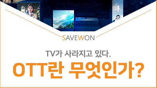 save_won's tweet photo. OTT서비스는 Over The Top Service의 약자입니다. OTT서비스는 인터넷을 통해 볼 수 있는 TV 서비스를 의미하는데요. 이것이 발전되면서 이제는 TV 없이도 원하는 영상을 볼수있게되었습니다. 이번시간에는 OTT 서비스에 대해 알아보도록 하겠습니다.

https://t.co/kKxW7fr9Fe https://t.co/OmMT0zW6LX
