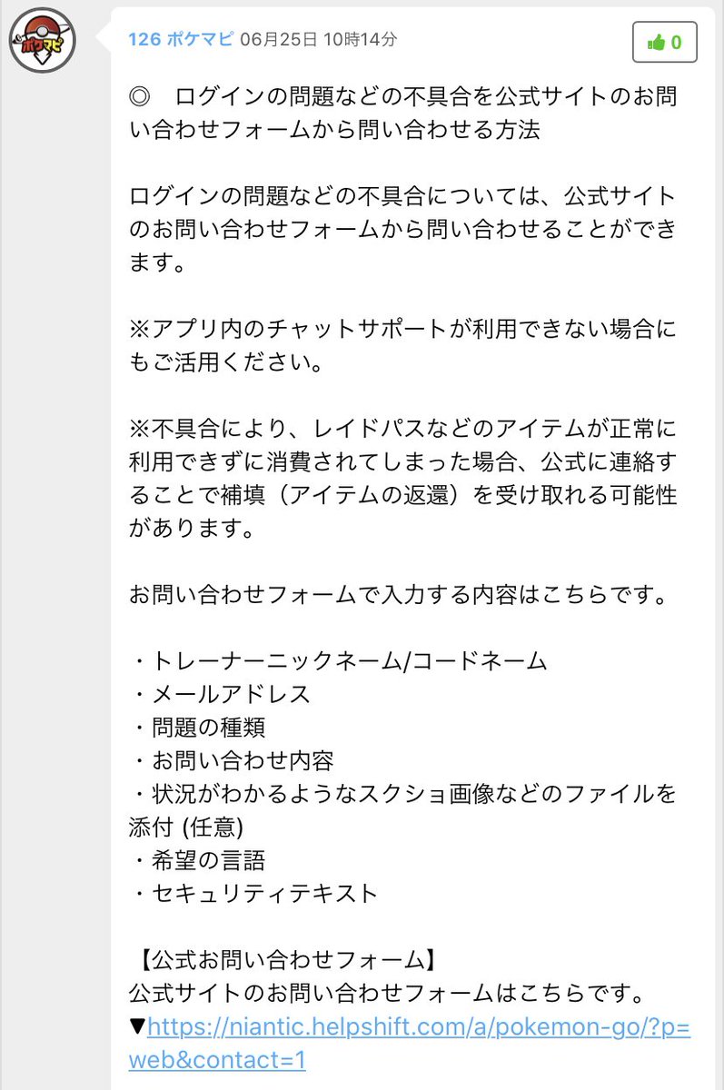 ポケモンgo攻略情報 ポケマピ Pa Twitter 不具合の問い合わせについてアプリ内チャットサポートが利用できない場合 公式サイトのフォームから問い合わせることができます レイドパスなどのアイテムが正常に利用できずに消費されてしまった場合 問い合わせることで