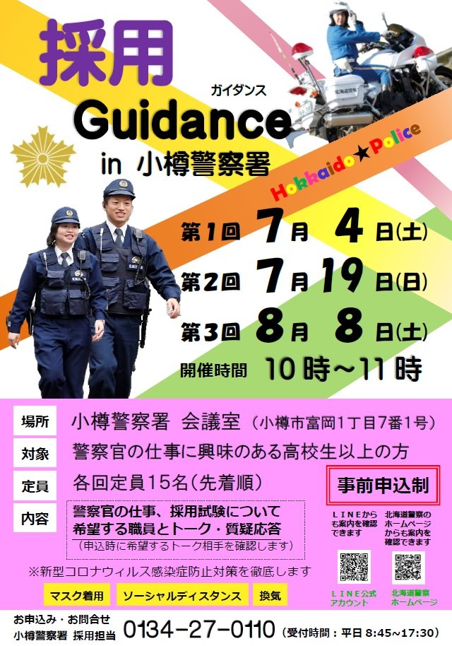 北海道警察本部採用センター これから警察官を目指そうと考えている方 警察 官の仕事に興味のある方は ぜひ御参加ください 詳細は 小樽警察署ホームページ T Co Olyrjvwsnwをチェック 北海道警察本部採用センター これから警察官を目指そうと考えている方 警察 官の仕事に興味のある方は ぜひ御参加ください 詳細は 小樽警察署ホームページ T Co Olyrjvwsnwをチェック