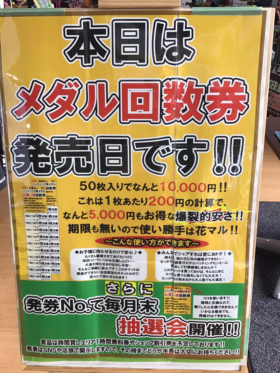 golpa9141's tweet photo. こんにちは🌞本日はお得な回数券発売日です📣‼️メダル50枚入り¥10,000と、普通に買うより¥5,000もお得‼️期限もないので使い勝手良し💯回数券の販売日は今日含め後2日です😉また、平日限定30daysパスも好評発売中💘週3で来てくれている土屋君‼️1日で元取ってます笑💪❣️#BBパートナー https://t.co/6B8Af3bhFn