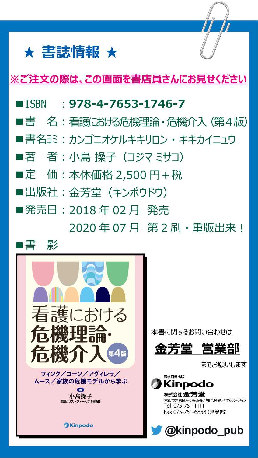株式会社 金芳堂 On Twitter 重版書誌情報 看護における危機理論 危機介入 第4版 著 小島操子 重版出来 本書をお買い求め お取り寄せいただく際には 書店店頭にてこの画像を書店員さんにお見せいただくとスムーズです 是非ご活用ください H