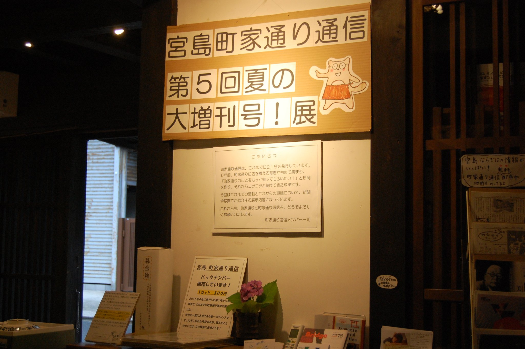 ぎゃらりぃ宮郷 宮島 町家通り通信 第5回夏の大増刊号 展 6月30日 火 まで 今夏の発行は新型コロナの影響によりお休みしましたが 夏の大増刊号 展は元気に開催しますっ 創刊号から21号 2020年春号 までの誌面を拡大して どどーんと壁面を ぎゃらりぃ宮郷 宮島 町家通り通信 第5回夏の大増刊号 展 6月30日 火 まで 今夏の発行は新型コロナの影響によりお休みしましたが 夏の大増刊号 展は元気に開催しますっ 創刊号から21号 2020年春号 までの誌面を拡大して どどーんと壁面を