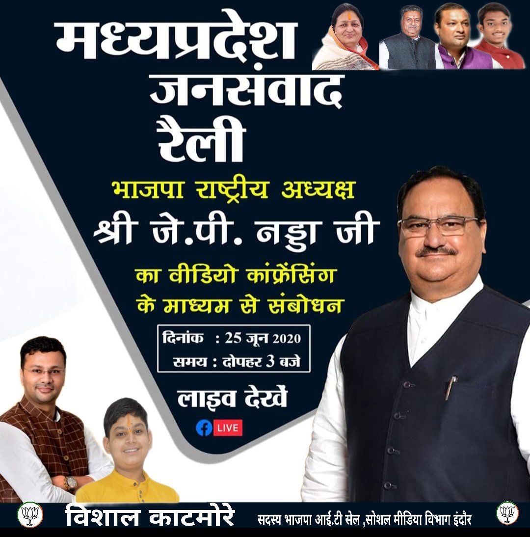 vishal_katmore's tweet photo. ‘आज दोपहर 3:00 बजे’

“मध्यप्रदेश जनसंवाद रैली”

आप भी इस #Virtual_Rally में अवश्य शामिल हो।

भाजपा राष्ट्रीय अध्यक्ष श्री जे॰पी॰नड्डा जी वीडियो कॉन्फ़्रेंसिंग के माध्यम से ‘मध्य प्रदेश जनसंवाद रैली' को संबोधित करेंगे।
लाइव देखें-: https://t.co/wB3ger46c6 https://t.co/cyWnnUMyYL