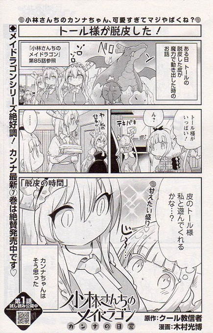 本日発売の月刊アクションに「小林さんちのメイドラゴン カンナの日常」載ってます!今回は本家メイドラゴントール様脱皮回でカンナちゃんは何をしていたかな?というお話です!元の話はメイドラ9巻にあるよ!本家メイドラゴン、エルマのOL日記、ルコアは僕の××です。と共によろしくお願いします! 
